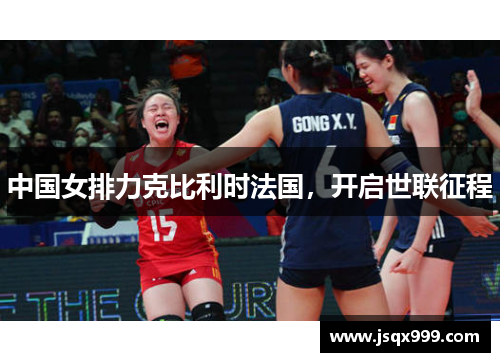 中国女排力克比利时法国，开启世联征程
