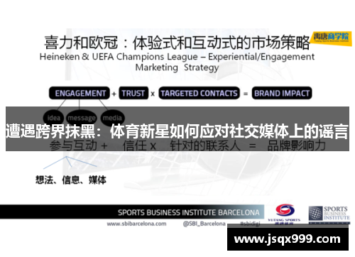 遭遇跨界抹黑：体育新星如何应对社交媒体上的谣言