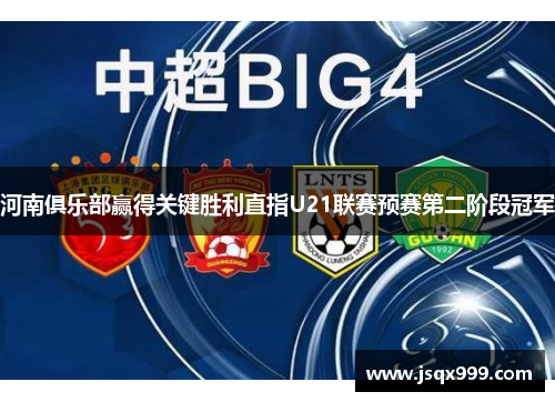 河南俱乐部赢得关键胜利直指U21联赛预赛第二阶段冠军