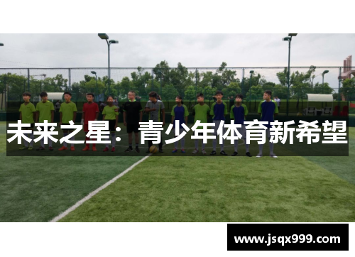未来之星：青少年体育新希望