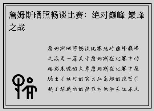 詹姆斯晒照畅谈比赛：绝对巅峰 巅峰之战