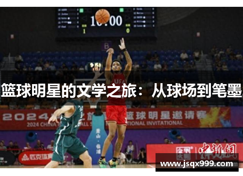 篮球明星的文学之旅：从球场到笔墨