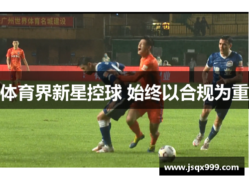 体育界新星控球 始终以合规为重