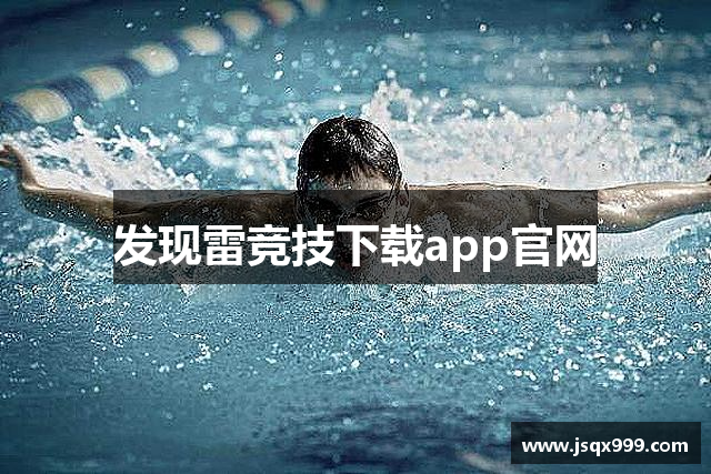 发现雷竞技下载app官网