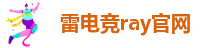 Welcome_雷电竞ray官网_英雄联盟/王者荣耀/刀塔2/和平精英/绝地求生/反恐精英/电竞赛事/电竞比分/电竞直播